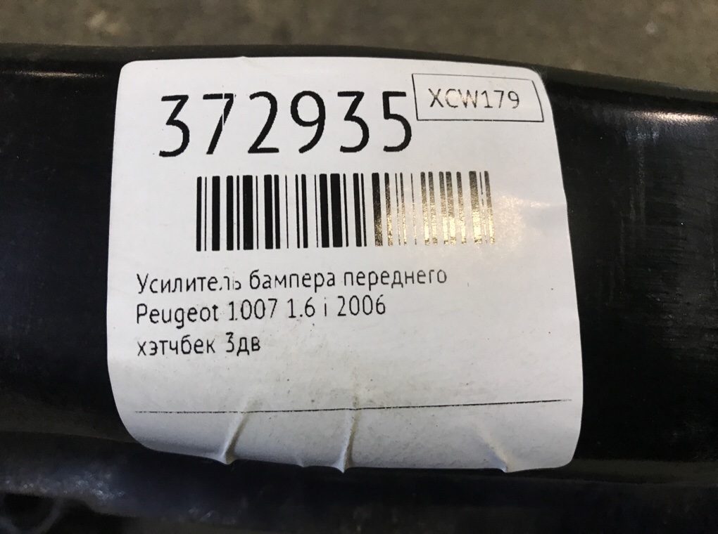 Усилитель бампера переднего для Peugeot 1007, 2006 г. 1.6 i бензин б/у — фото 6