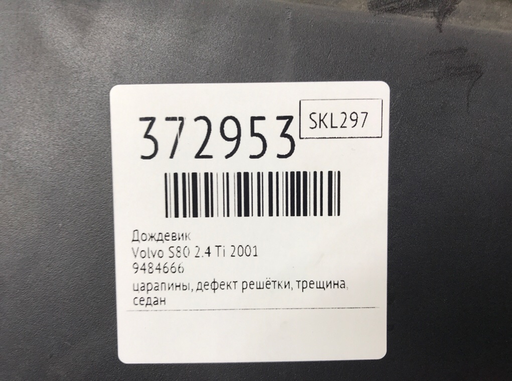 Дождевик для Volvo S80, 2001 г. 2.4 Ti бензин б/у — фото 8