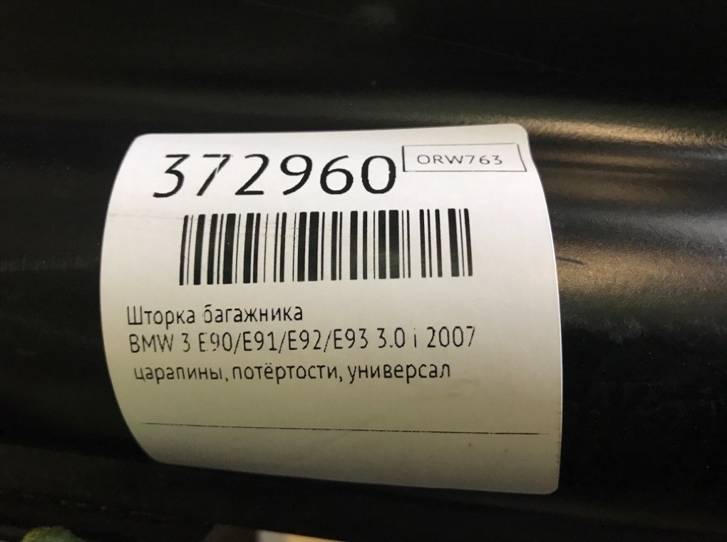 Шторка багажника для BMW 3 E90/E91/E92/E93, 2007 г. 3.0 i бензин б/у — фото 7