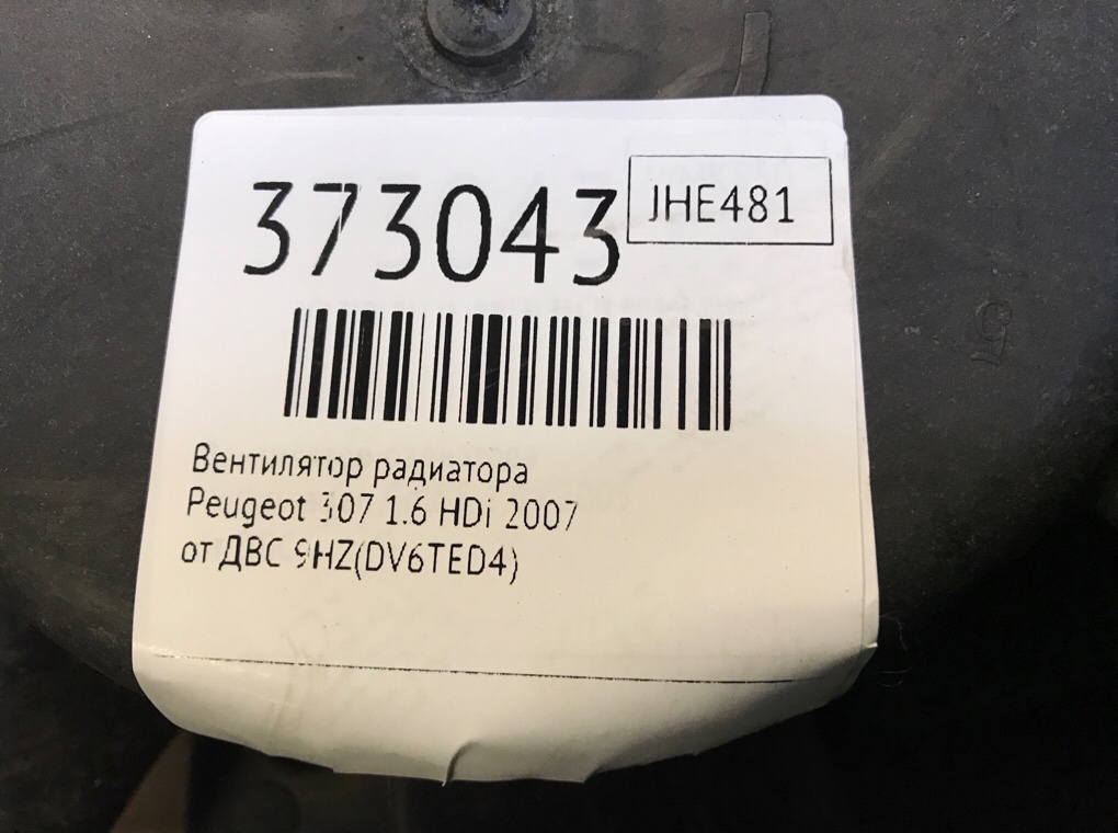 Вентилятор радиатора для Peugeot 307, 2007 г. 1.6 HDi дизель б/у — фото 6