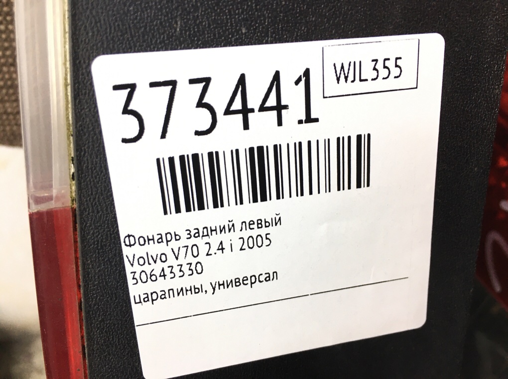 Фонарь задний левый для Volvo V70, 2005 г. 2.4 i бензин б/у — фото 6