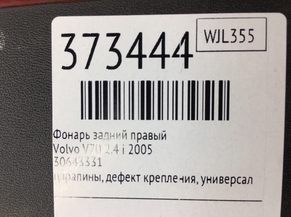 Фонарь задний правый для Volvo V70, 2005 г. 2.4 i бензин б/у — фото 7