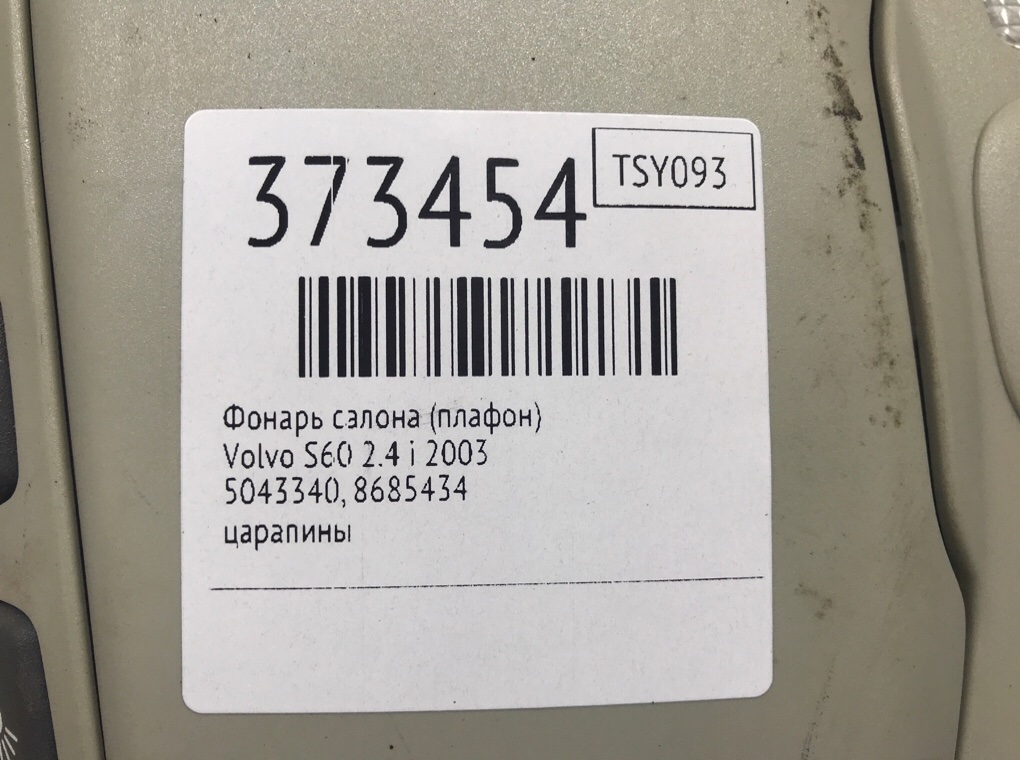 Фонарь салона (плафон) для Volvo S60, 2003 г. 2.4 i бензин б/у — фото 6
