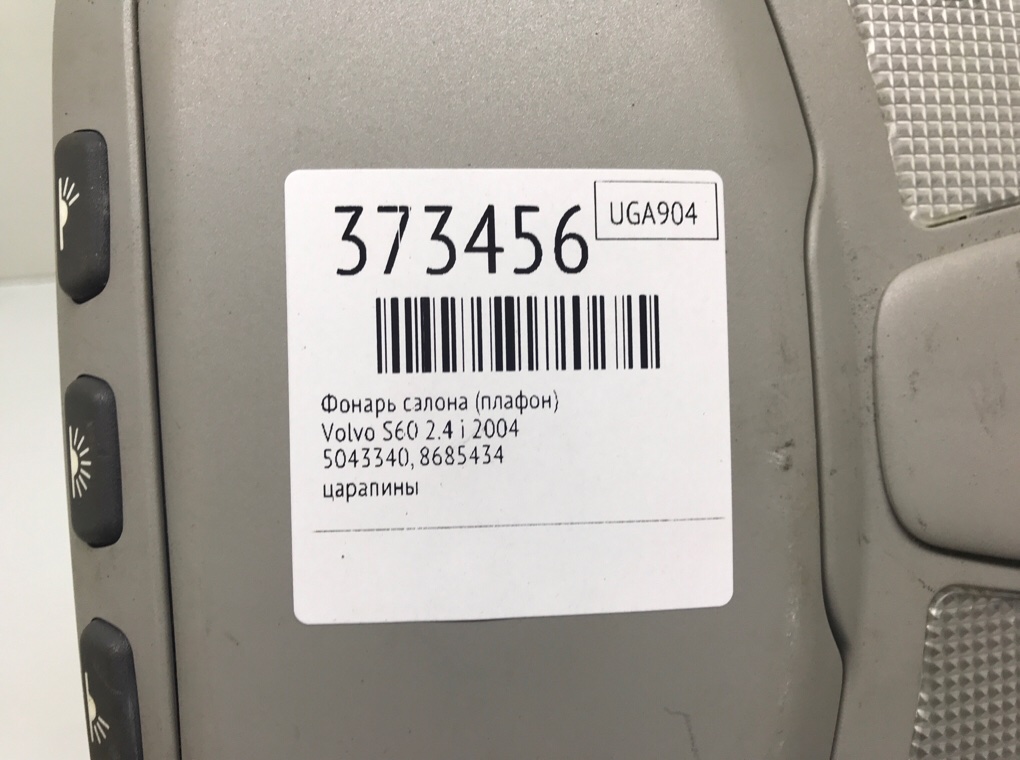 Фонарь салона (плафон) для Volvo S60, 2004 г. 2.4 i бензин б/у — фото 6