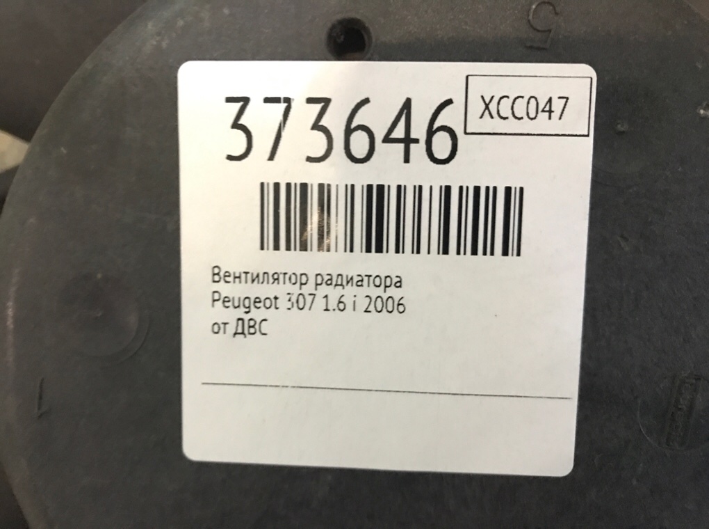 Вентилятор радиатора для Peugeot 307, 2006 г. 1.6 i бензин б/у — фото 6