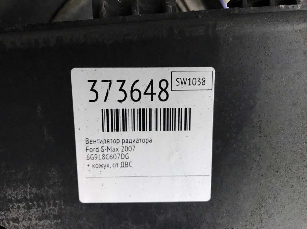 Вентилятор радиатора для Ford S-Max, 2007 г. 1.8 TDCi дизель б/у — фото 6