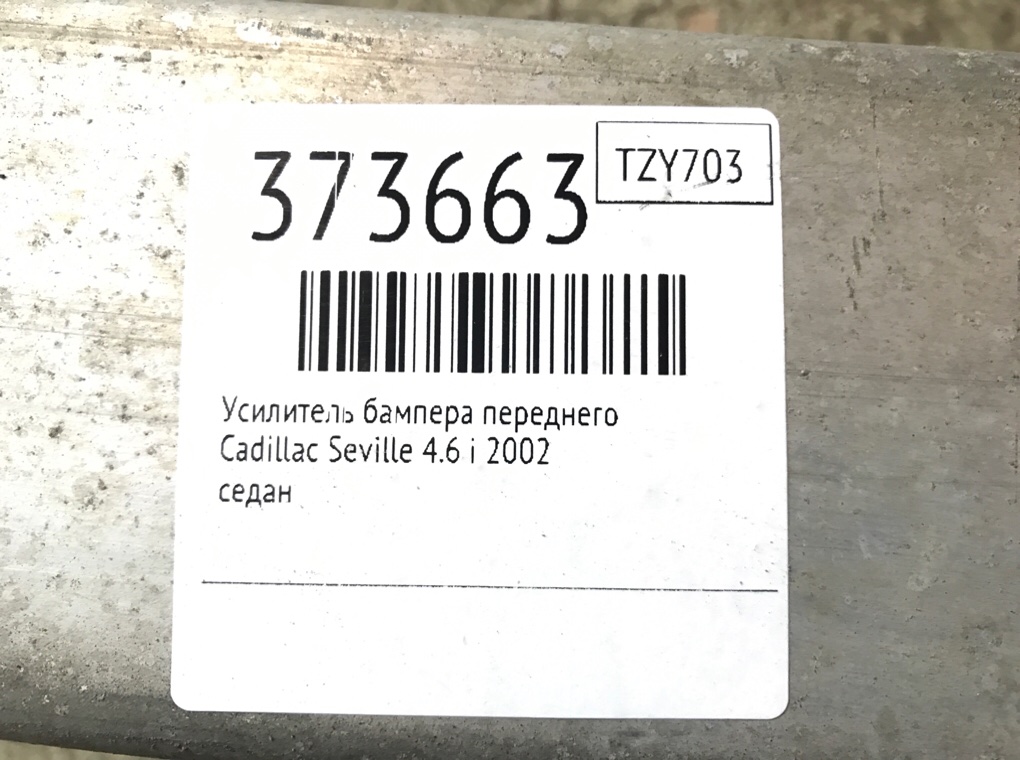 Усилитель бампера переднего для Cadillac Seville, 2002 г. 4.6 i бензин б/у — фото 6
