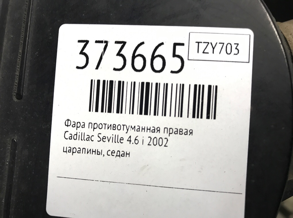 Фара противотуманная правая для Cadillac Seville, 2002 г. 4.6 i бензин б/у — фото 6