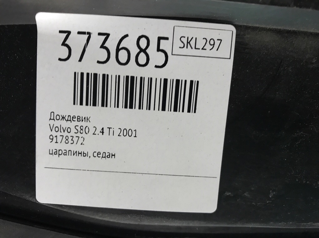 Дождевик для Volvo S80, 2001 г. 2.4 Ti бензин б/у — фото 6