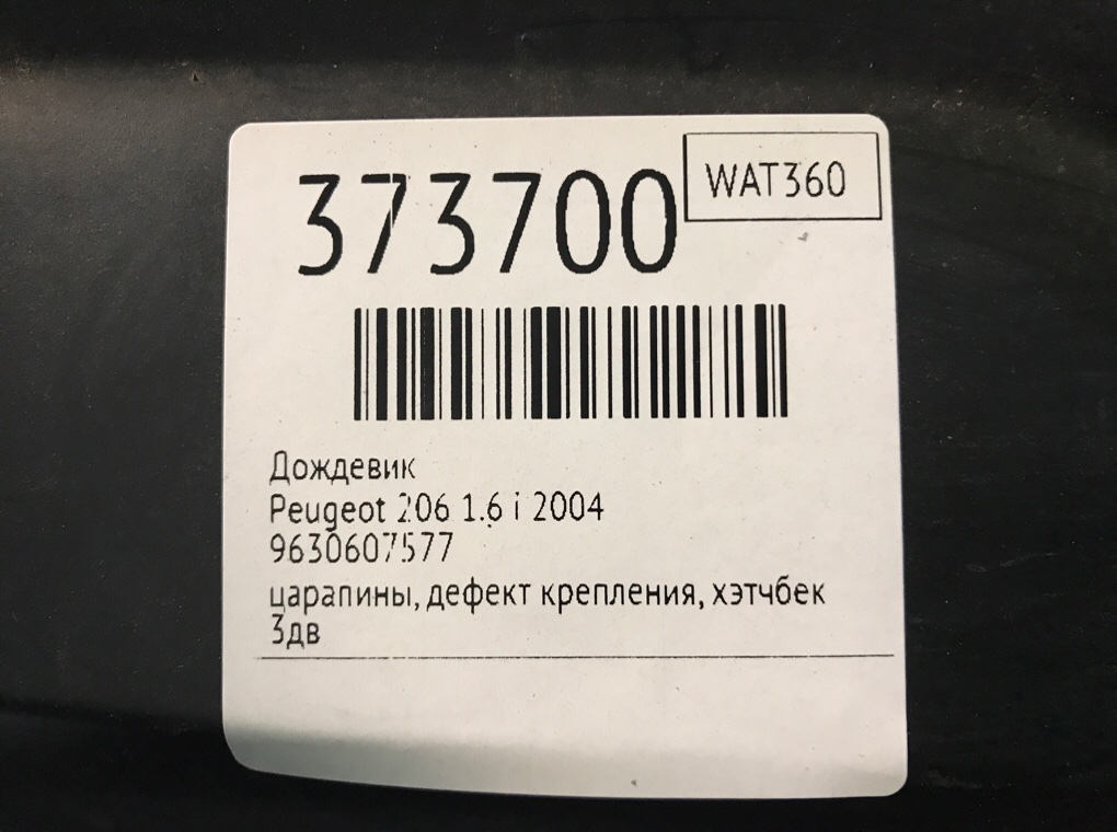 Дождевик для Peugeot 206, 2004 г. 1.6 i бензин б/у — фото 6