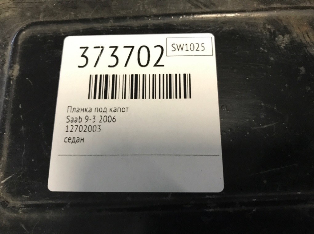 Планка под капот для Saab 9-3, 2006 г. 1.8 Ti бензин б/у — фото 6