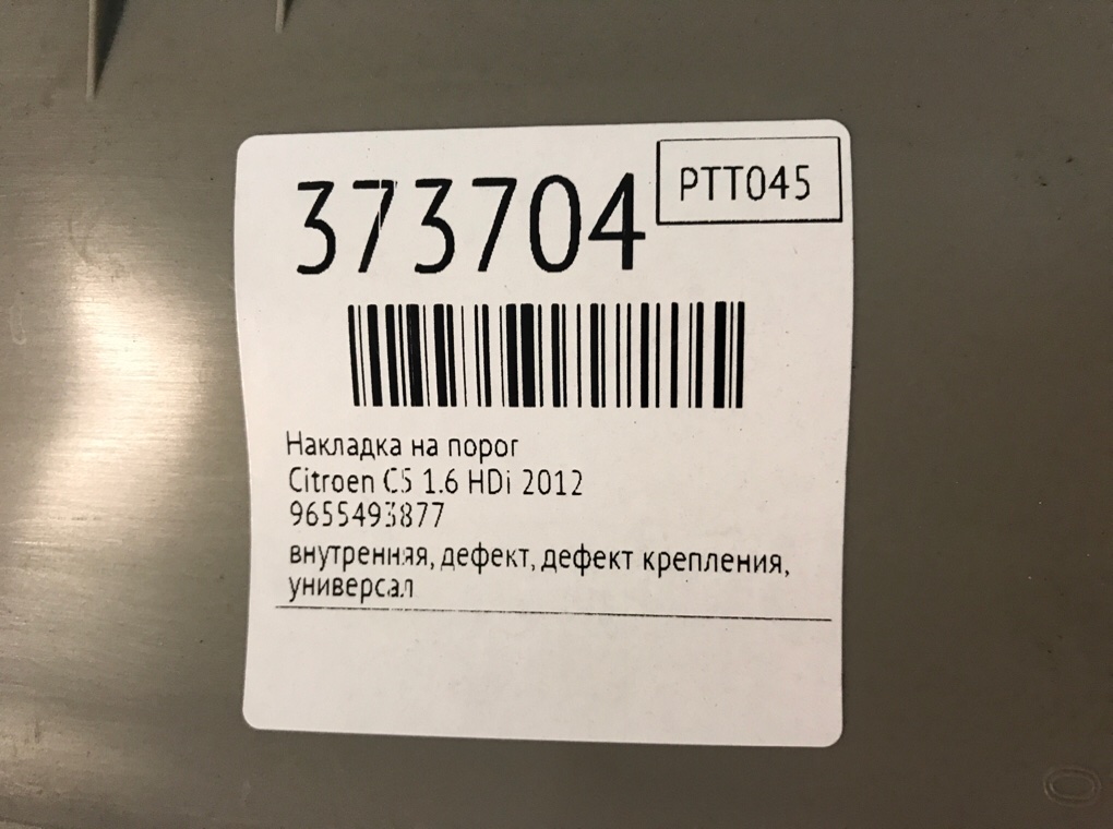 Накладка на порог для Citroen C5, 2012 г. 1.6 HDi дизель б/у — фото 8