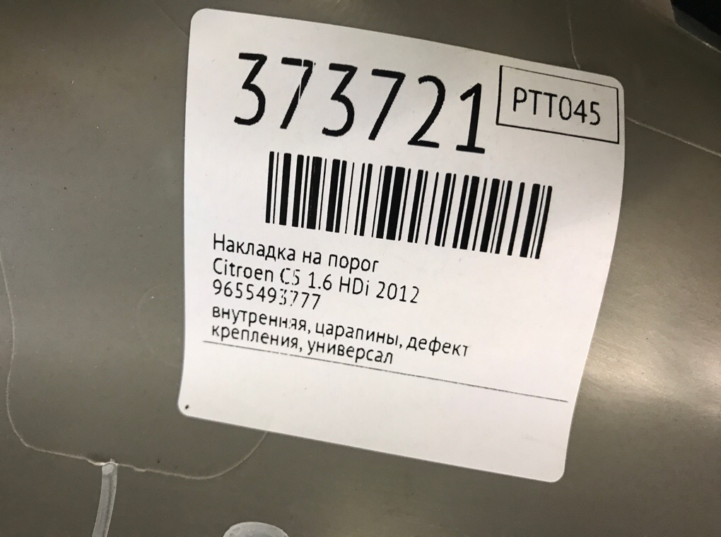 Накладка на порог для Citroen C5, 2012 г. 1.6 HDi дизель б/у — фото 9