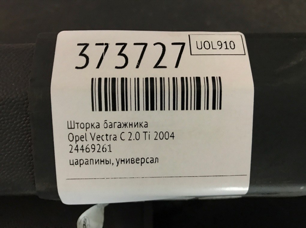Шторка багажника для Opel Vectra, 2004 г. 2.0 Ti бензин б/у — фото 6