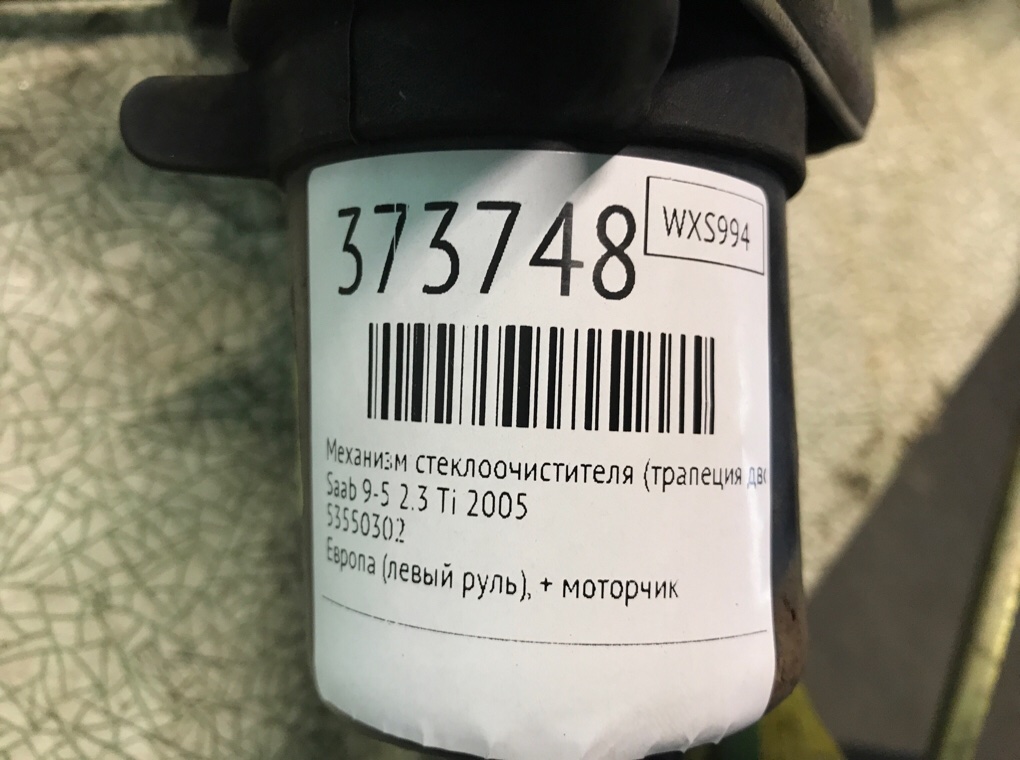 Механизм стеклоочистителя (трапеция дворников) для Saab 9-5, 2005 г. 2.3 Ti бензин б/у — фото 6