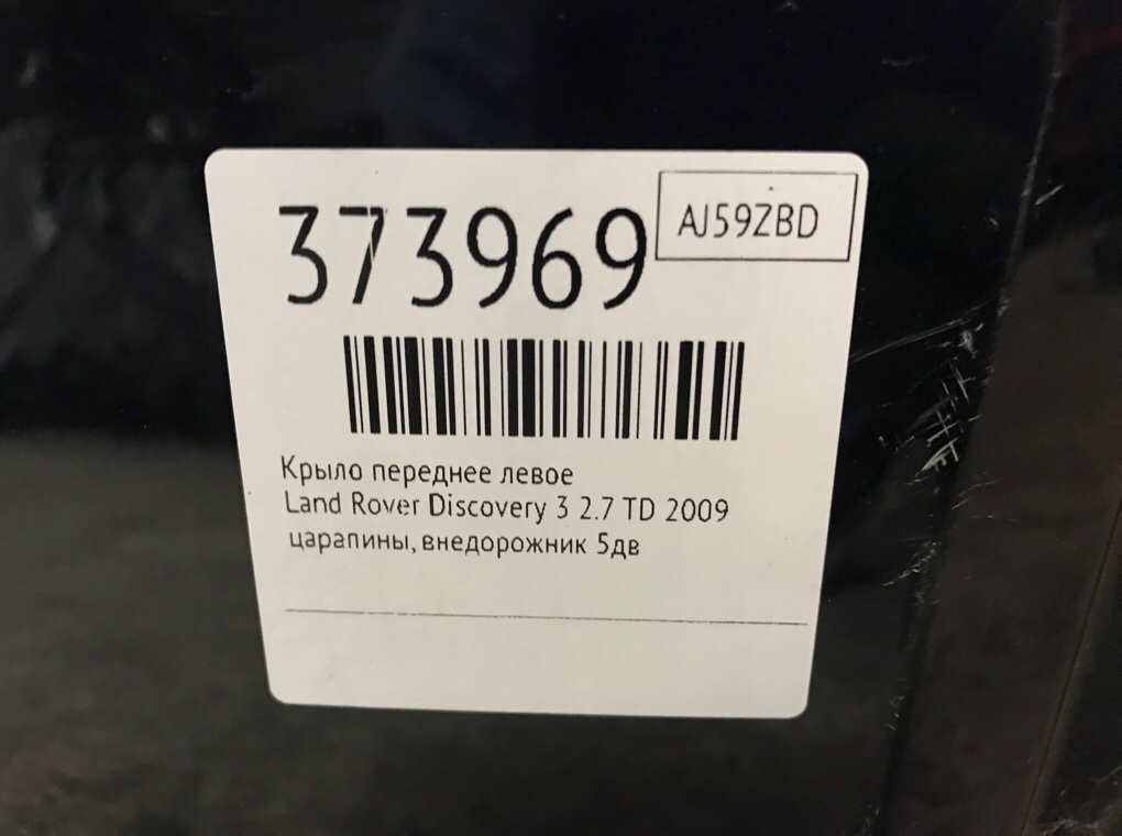 Крыло переднее левое для Land Rover Discovery, 2009 г. 2.7 TD дизель б/у — фото 6