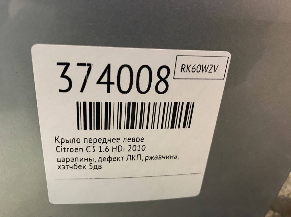 Крыло переднее левое для Citroen C3, 2010 г. 1.6 HDi дизель б/у — фото 7