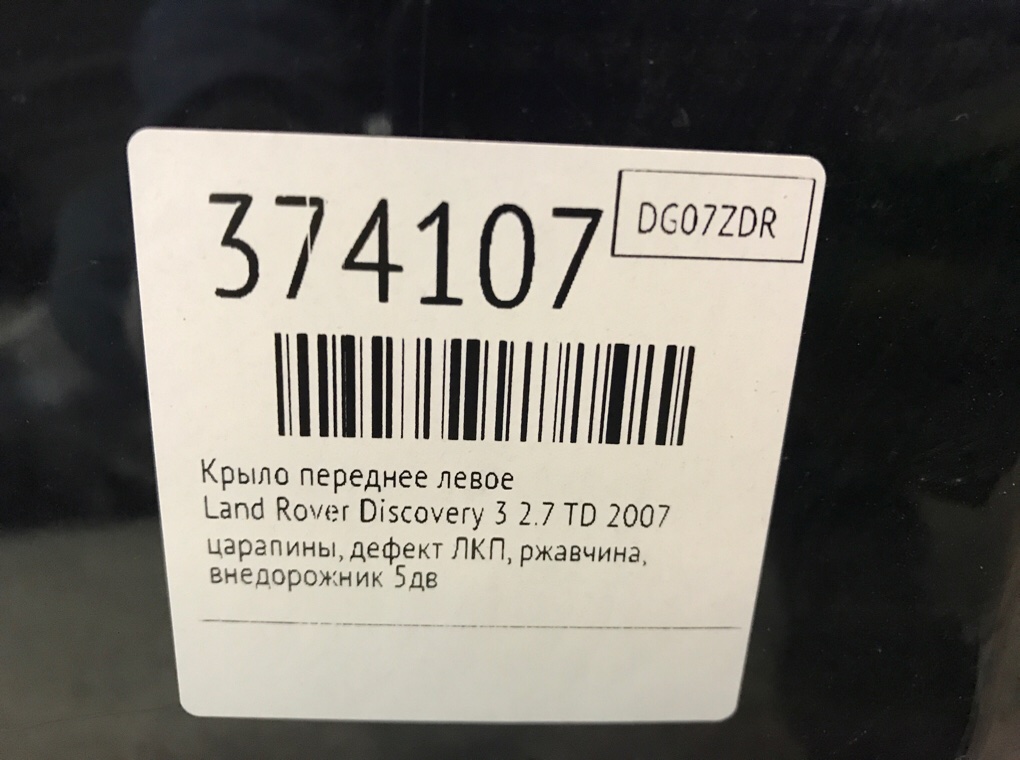 Крыло переднее левое для Land Rover Discovery, 2007 г. 2.7 TD дизель б/у — фото 7