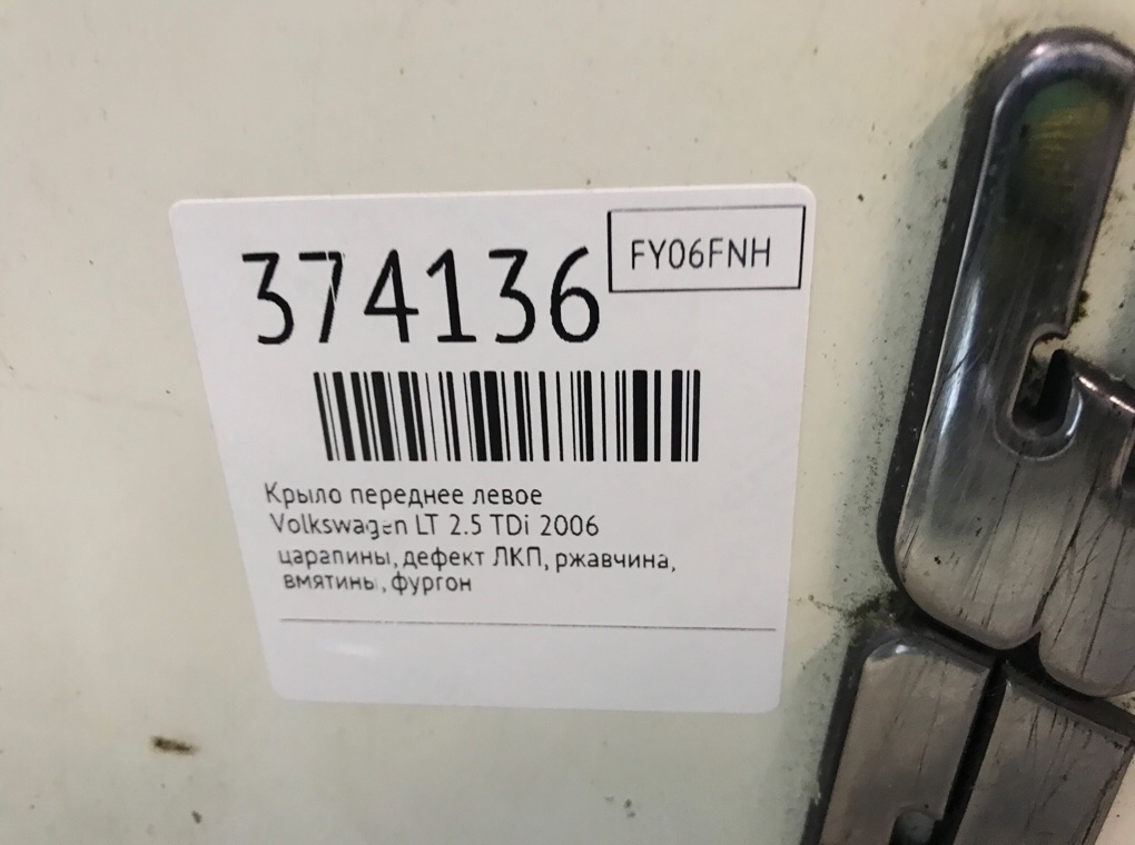 Крыло переднее левое для Volkswagen LT, 2006 г. 2.5 TDi дизель б/у — фото 7
