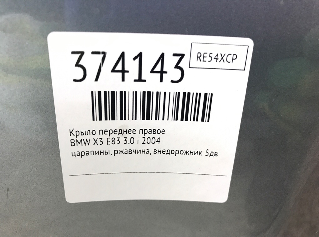 Крыло переднее правое для BMW X3 E83, 2004 г. 3.0 i бензин б/у — фото 8