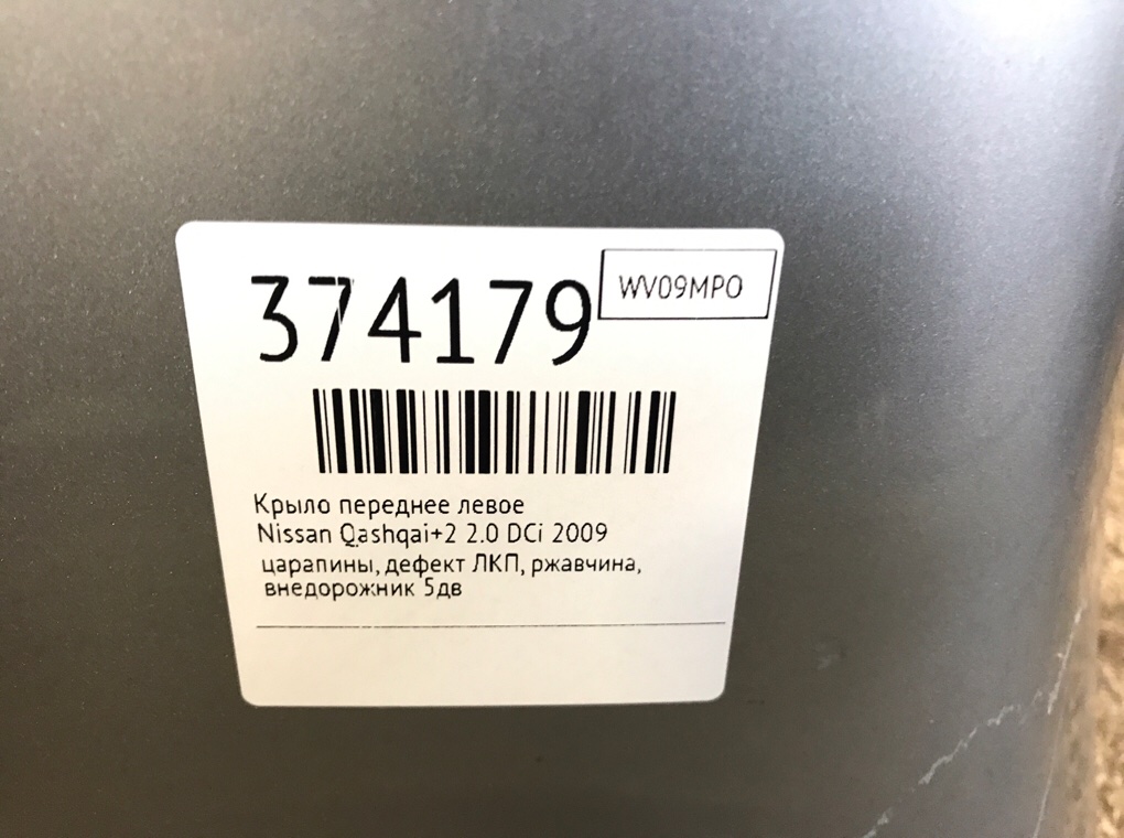 Крыло переднее левое для Nissan Qashqai+2, 2009 г. 2.0 DCi дизель б/у — фото 8