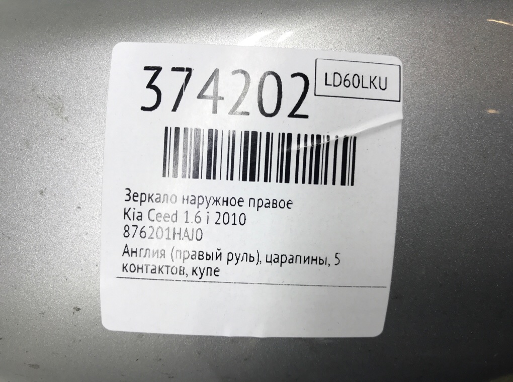 Зеркало наружное правое для Kia Ceed, 2010 г. 1.6 i бензин б/у — фото 8