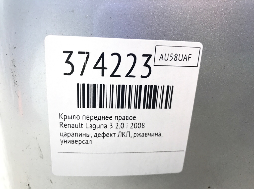 Крыло переднее правое для Renault Laguna, 2008 г. 2.0 i бензин б/у — фото 9