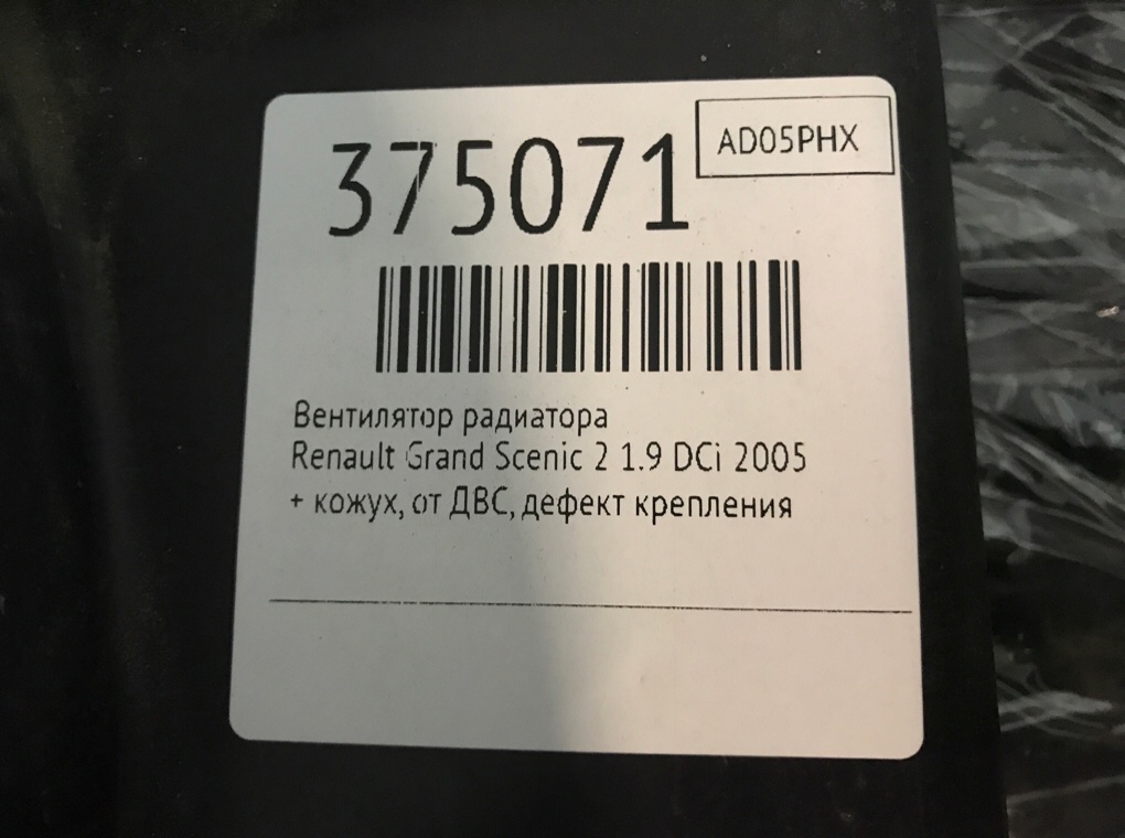 Вентилятор радиатора для Renault Grand Scenic, 2005 г. 1.9 DCi дизель б/у — фото 8