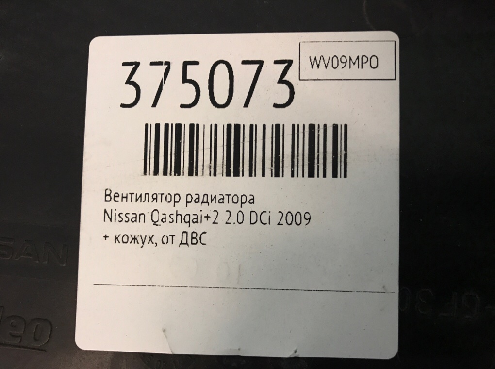 Вентилятор радиатора для Nissan Qashqai+2, 2009 г. 2.0 DCi дизель б/у — фото 6