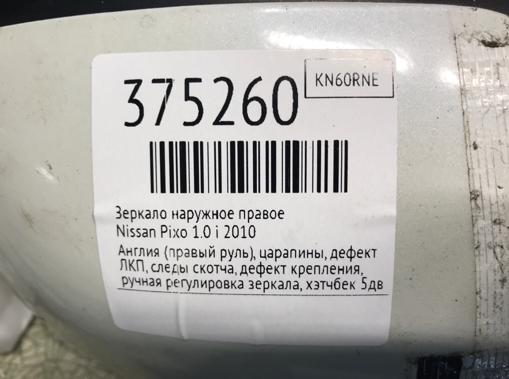 Зеркало наружное правое для Nissan Pixo, 2010 г. 1.0 i бензин б/у — фото 9