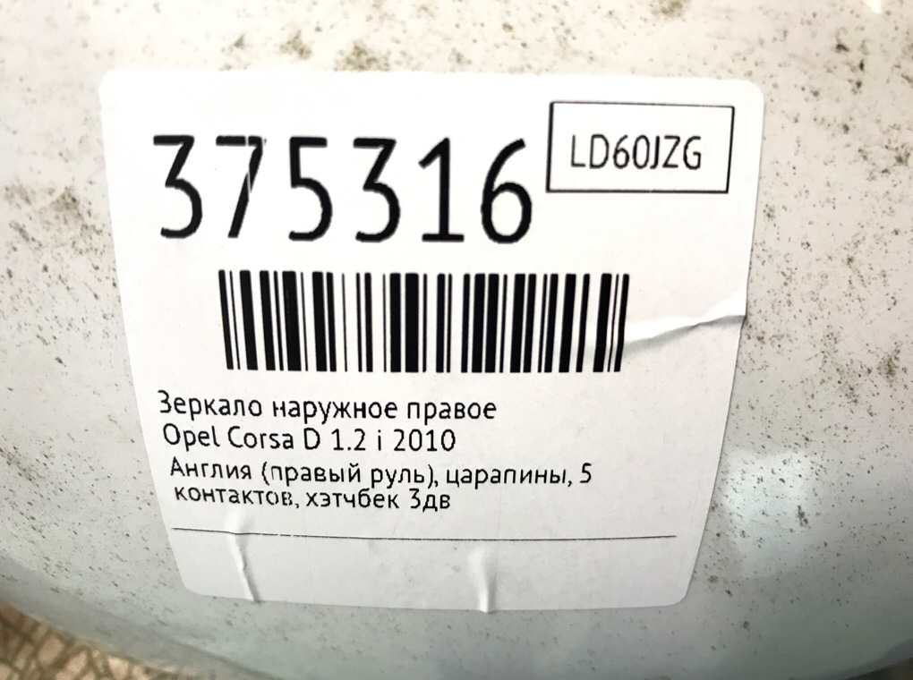 Зеркало наружное правое для Opel Corsa, 2010 г. 1.2 i бензин б/у — фото 6