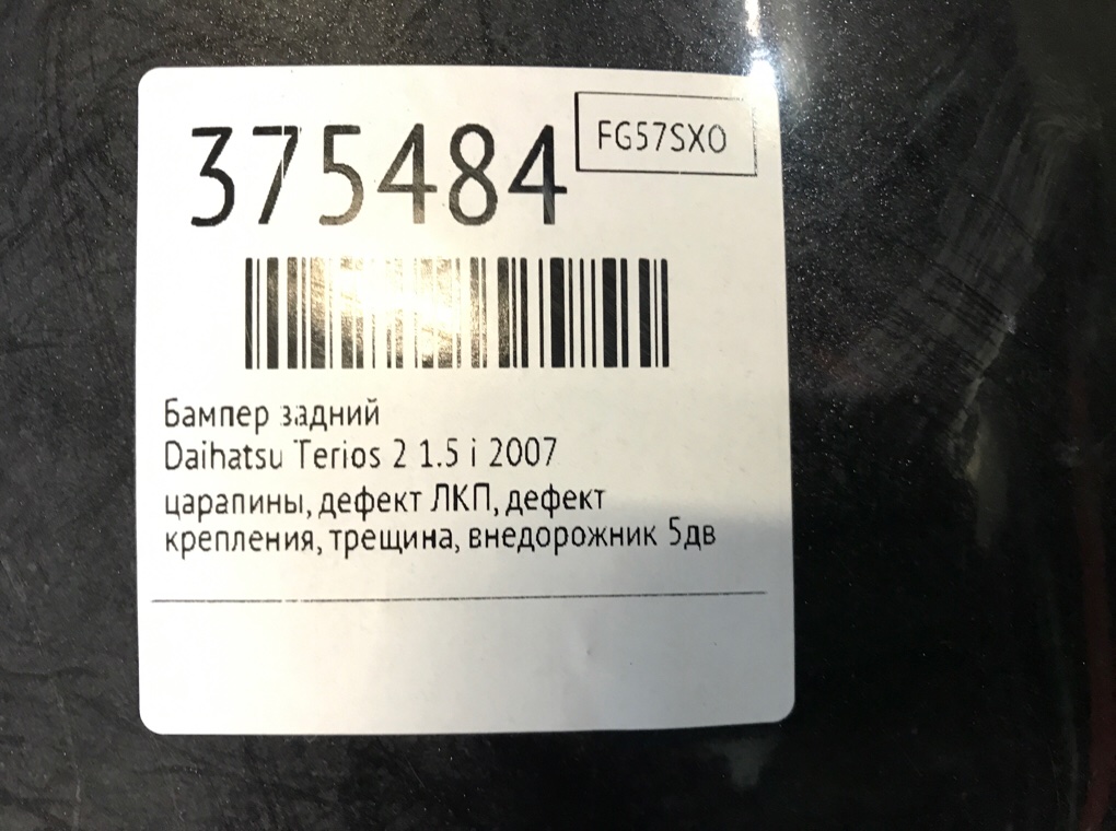 Бампер задний для Daihatsu Terios, 2007 г. 1.5 i бензин б/у — фото 12