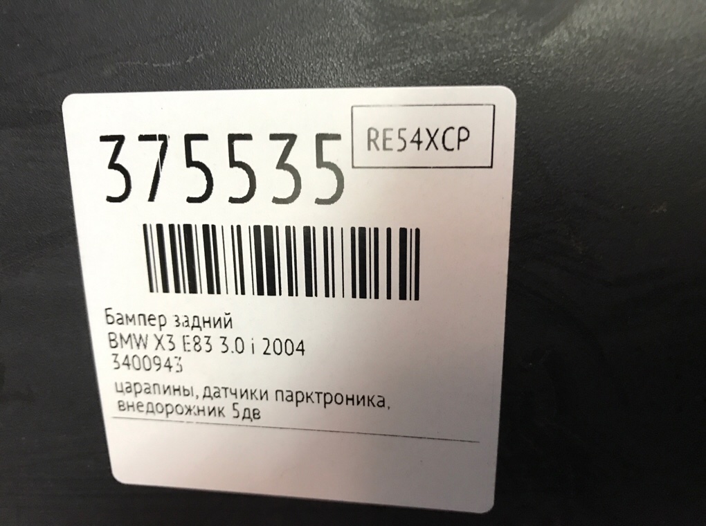 Бампер задний для BMW X3 E83, 2004 г. 3.0 i бензин б/у — фото 9