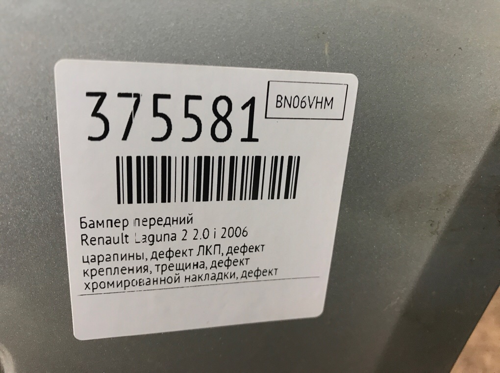 Бампер передний для Renault Laguna, 2006 г. 2.0 Ti бензин б/у — фото 14