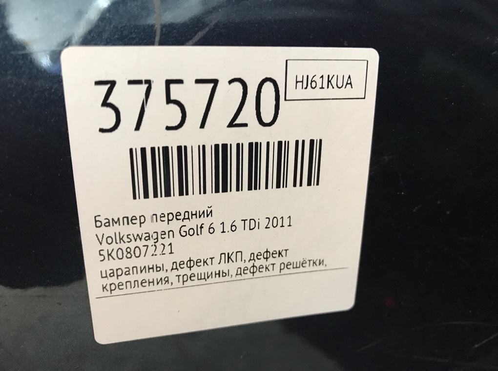Бампер передний для Volkswagen Golf, 2011 г. 1.6 TDi дизель б/у — фото 16