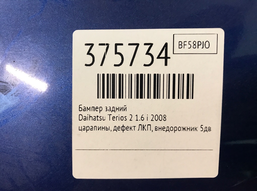 Бампер задний для Daihatsu Terios, 2008 г. 1.5 i бензин б/у — фото 11