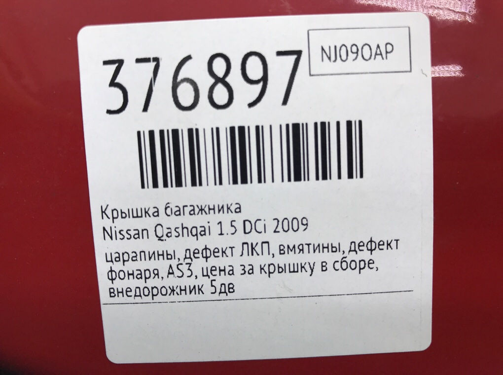 Крышка багажника для Nissan Qashqai, 2009 г. 1.5 DCi дизель б/у — фото 13