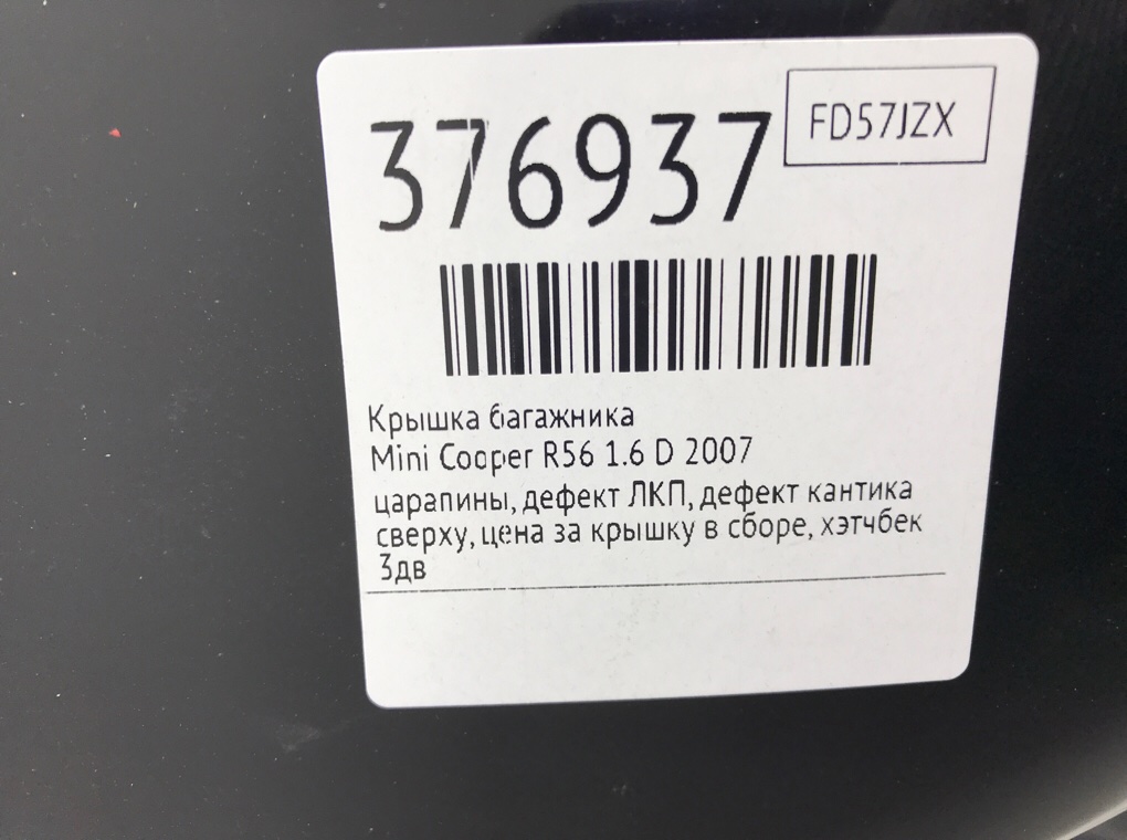 Крышка багажника для Mini Cooper, 2007 г. 1.6 D дизель б/у — фото 12