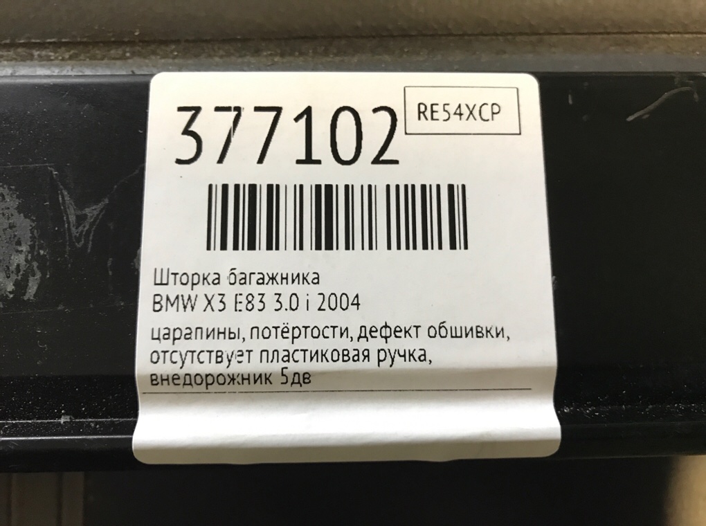 Шторка багажника для BMW X3 E83, 2004 г. 3.0 i бензин б/у — фото 10