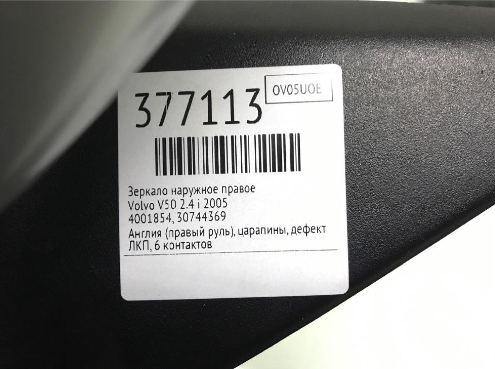 Зеркало наружное правое для Volvo V50, 2005 г. 2.4 i бензин б/у — фото 6