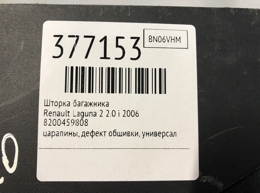 Шторка багажника для Renault Laguna, 2006 г. 2.0 Ti бензин б/у — фото 7