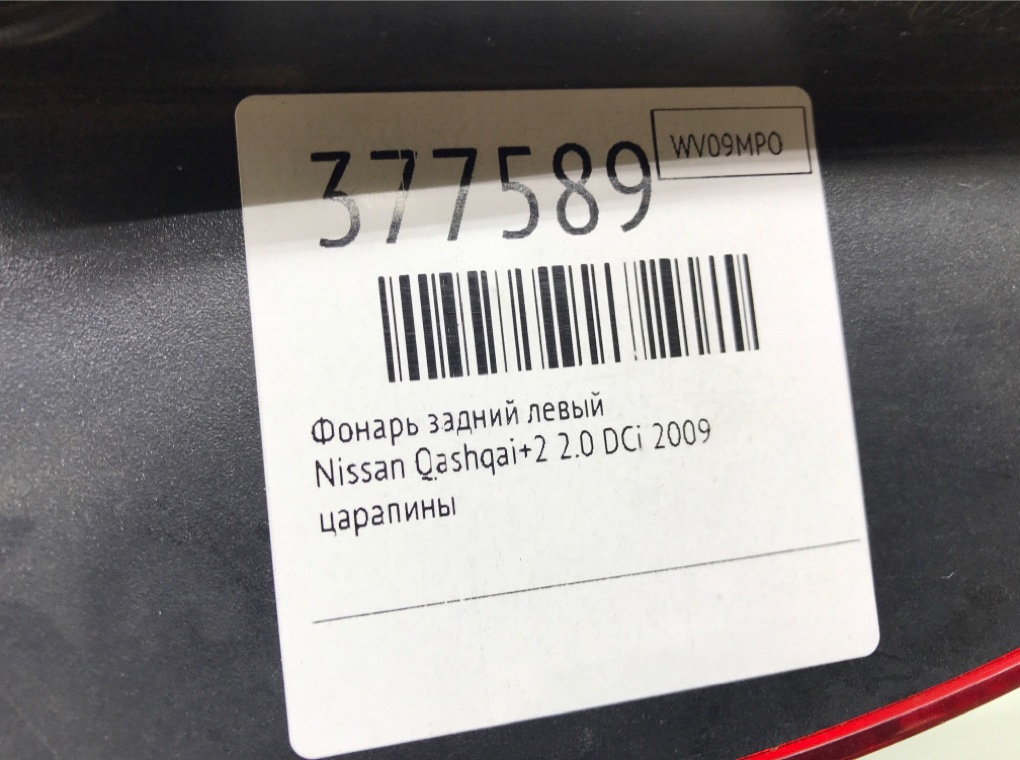 Фонарь задний левый для Nissan Qashqai+2, 2009 г. 2.0 DCi дизель б/у — фото 6
