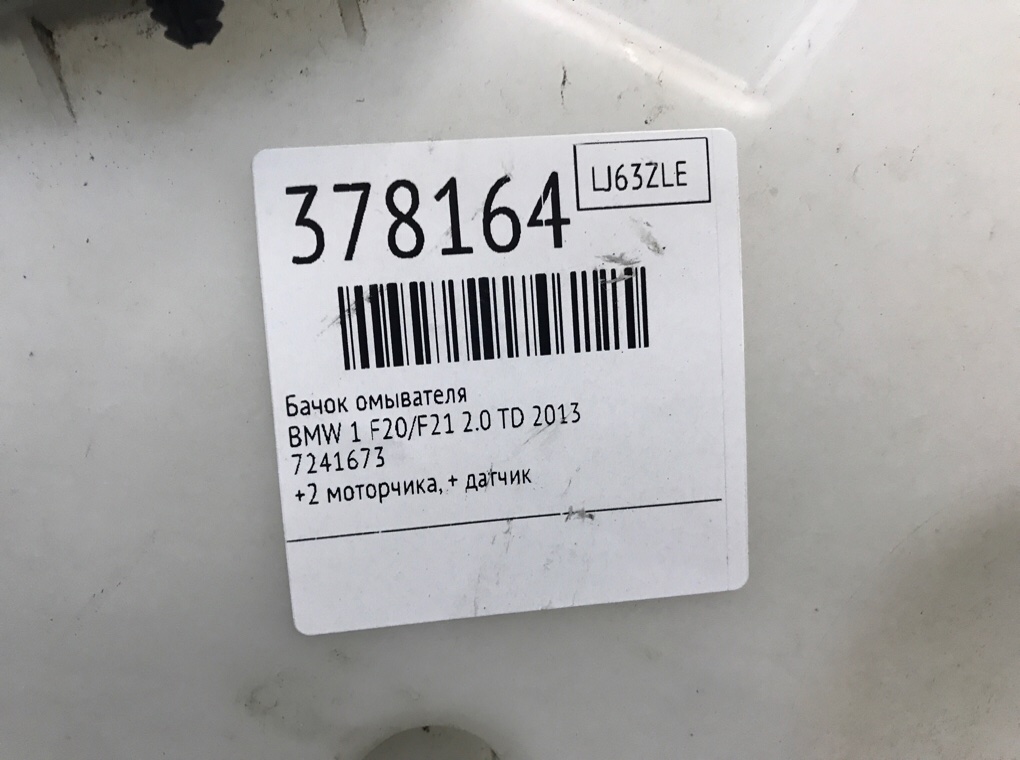 Бачок омывателя для BMW 1 F20/F21, 2013 г. 2.0 TD дизель б/у — фото 6