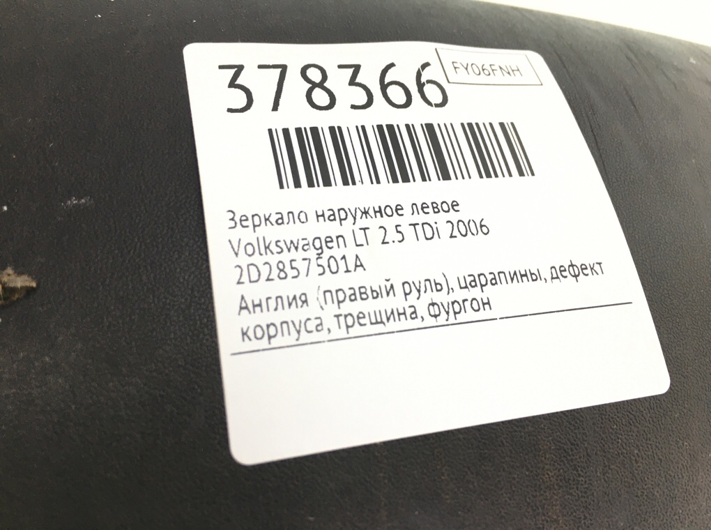 Зеркало наружное левое для Volkswagen LT, 2006 г. 2.5 TDi дизель б/у — фото 8