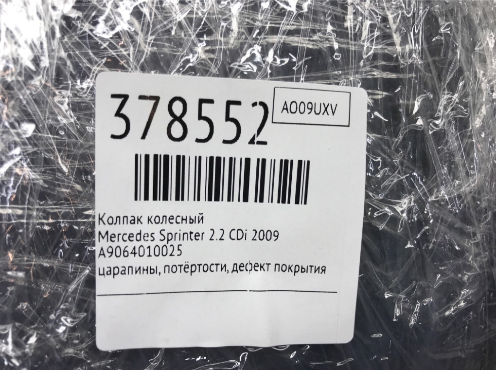 Колпак колесный для Mercedes Sprinter, 2009 г. 2.2 CDi дизель б/у — фото 12