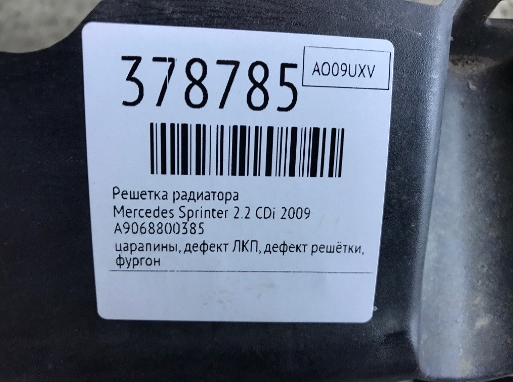 Решетка радиатора для Mercedes Sprinter, 2009 г. 2.2 CDi дизель б/у — фото 8
