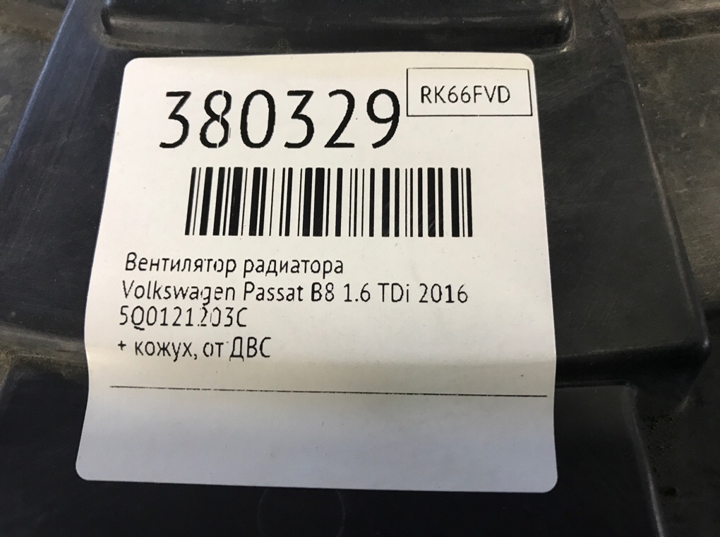 Вентилятор радиатора для Volkswagen Passat, 2016 г. 1.6 TDi дизель б/у — фото 7