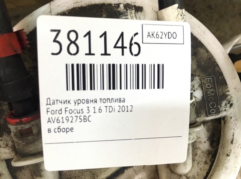 Датчик уровня топлива для Ford Focus, 2012 г. 1.6 TDi дизель б/у — фото 6