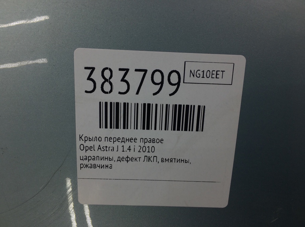 Крыло переднее правое для Opel Astra, 2010 г. 1.4 i бензин б/у — фото 11