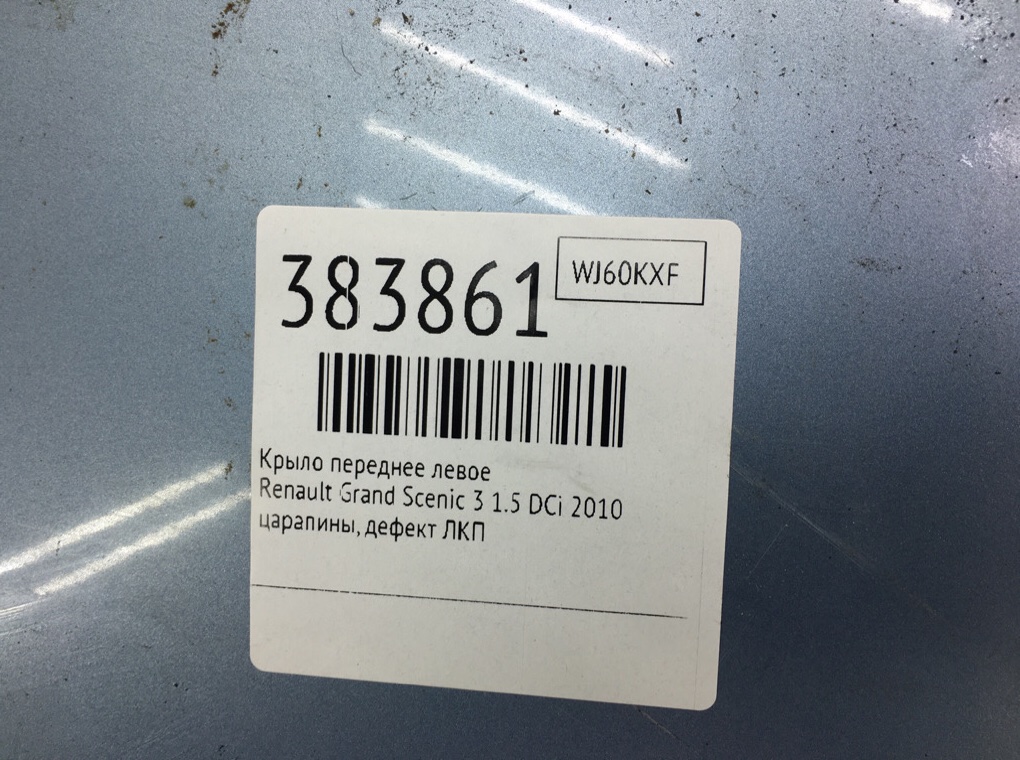 Крыло переднее левое для Renault Grand Scenic, 2010 г. 1.5 DCi дизель б/у — фото 6